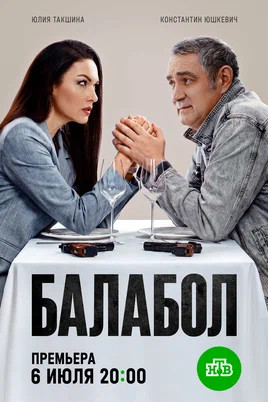 Балабол 1-9 сезон - постер сериала